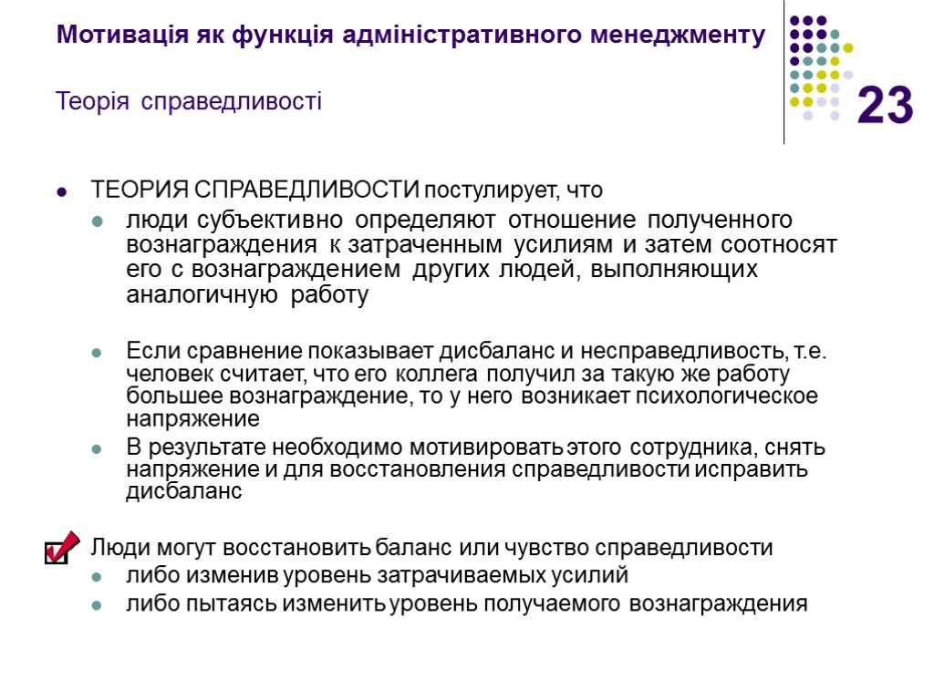 23 Мотивація як функція адміністративного менеджменту Теорія справедливості ТЕОРИЯ СПРАВЕДЛИВОСТИ постулирует, что люди субъективно